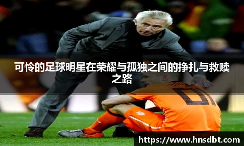 可怜的足球明星在荣耀与孤独之间的挣扎与救赎之路