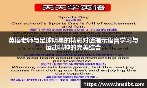 英语老师与足球明星的精彩对话揭示语言学习与运动精神的完美结合