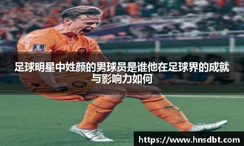 足球明星中姓颜的男球员是谁他在足球界的成就与影响力如何